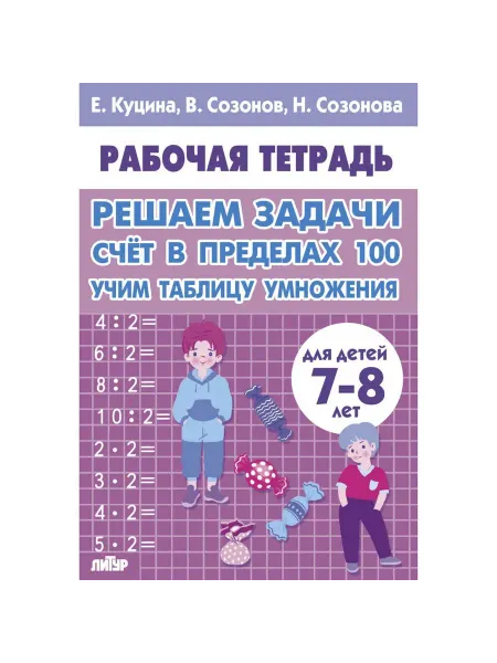 ЛитУр Рабочая тетрадь. Решаем задачи. Счет в пределах 100