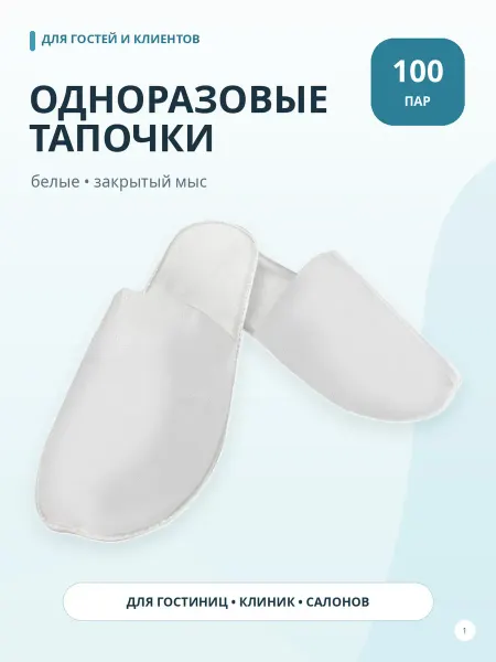 КНР Тапочки одноразовые белые спанбонд, закрытый мыс, 100 пар
