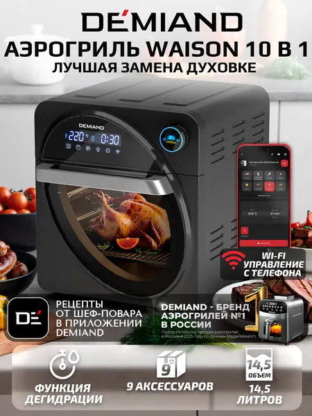 Аэрогриль - Аэрофритюрница DEMIAND Waison 10 в 1, сенсорная панель,12 программ,9 аксессуаров, книга рецептов,14,5 л,1700Вт, DK-1800