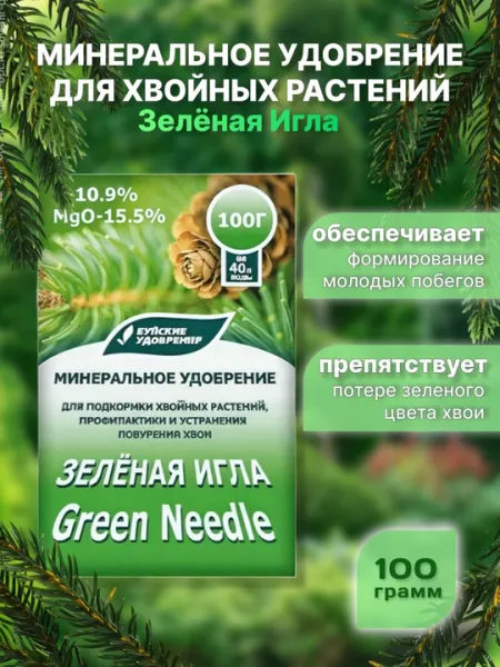 Зелёная Игла минеральное удобрение для хвойных растений, 100 г