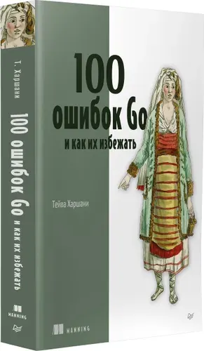 100 ошибок Go и как их избежать, Тейва Харшани