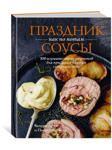 Издательство КоЛибри Праздник как по нотам. Соусы 100 рецептов (хюгге-формат)