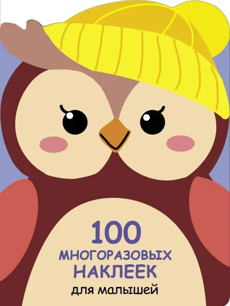 Издательство Стрекоза _ 100 многоразовых наклеек для малышей Совёнок
