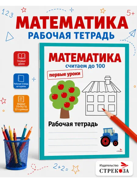 Издательство Стрекоза Первые уроки. Рабочая тетрадь. Математика. Считаем до 100