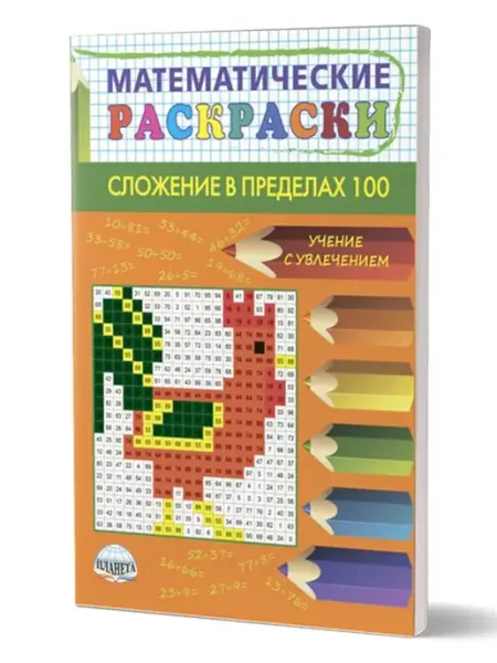 Издательство Планета Математические раскраски. Сложение в пределах 100