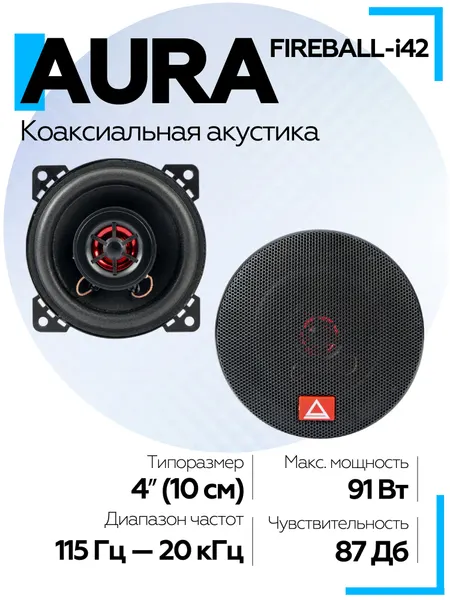 Коаксиальная акустика 2-полосная Aura FIREBALL-i42 4" (10 см) / Колонки автомобильные 10см