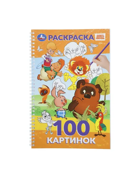 Умка Раскраска 100 картинок Союзмультфильм, на спирали