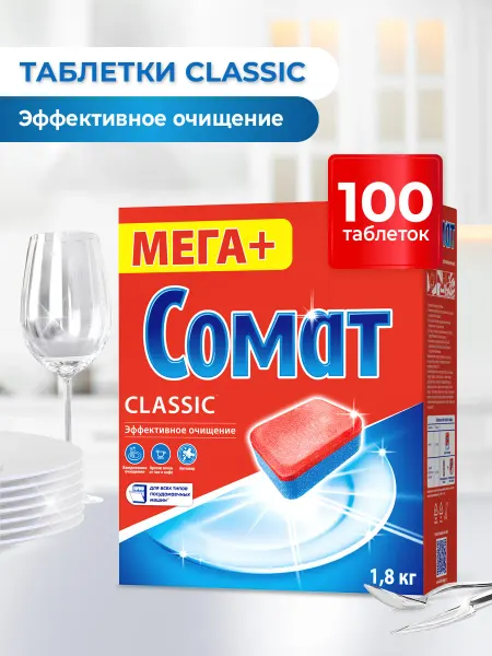 СОМАТ Таблетки для посудомоечных машин Классик 100 табс