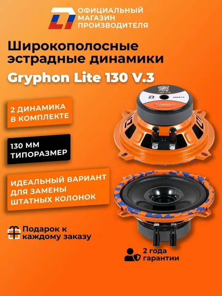 Динамики автомобильные широкополосные 13 см DL Audio Gryphon Lite 130 V.3 пара, 120Вт