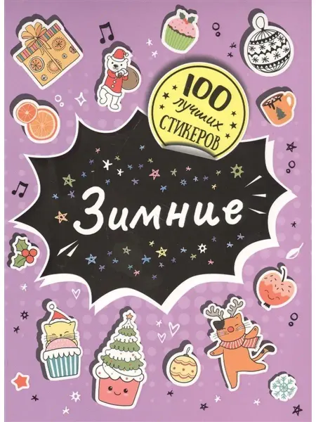 Улисс Книга Новогодние Наклейки 100 лучших стикеров