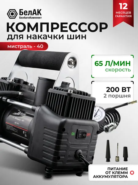 Компрессор автомобильный БелАК МИСТРАЛЬ-40 12V 65 л/мин