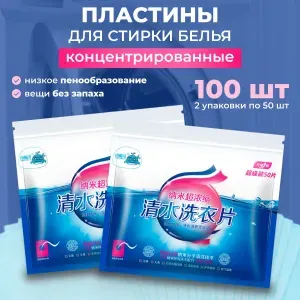 Пластины для стирки белья универсальные, порошок концентрированный, 100 листов