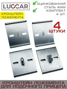 Кронштейн для стойки ложемента лодочного прицепа 100 мм, комплект 4 шт, усиленный, оцинкованная сталь