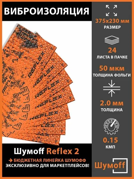 Плеяда Шумоff Виброизоляция для автомобиля, Reflex 2, 12 шт.