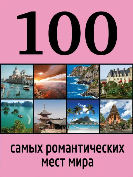 Эксмо 100 самых романтических мест мира
