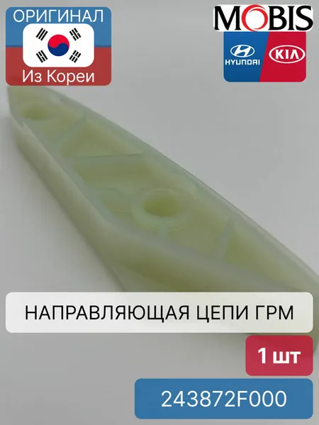 Направляющая цепи привода ГРМ Mobis 243872F000 для Hyundai-KIA