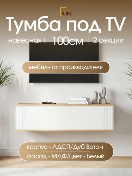 СВК Тумба под телевизор подвесная 100 см