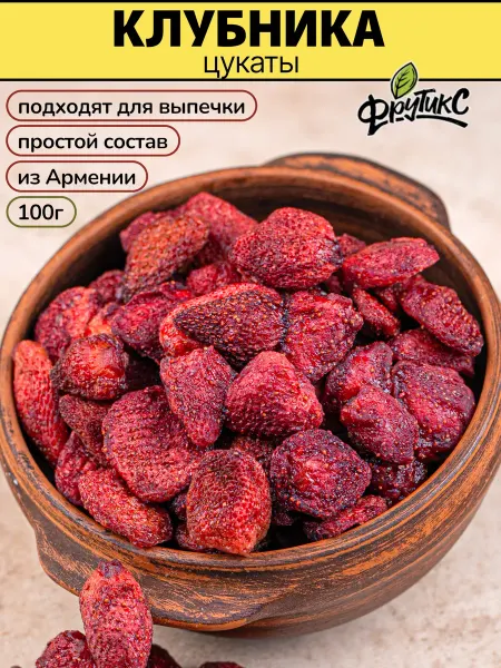 Фрутикс Клубника вяленая цукаты натуральные Армения 100г