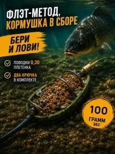 Оснастка Рыболовная / Кормушка готовая для рыбалки / Фидерный монтаж с флэт кормушкой 100г