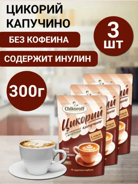Чикорофф Цикорий натуральный растворимый капучино 3шт по 100г
