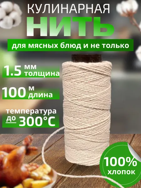 Селект Нео Кулинарная нить шпагат для колбасы, мяса (100м)