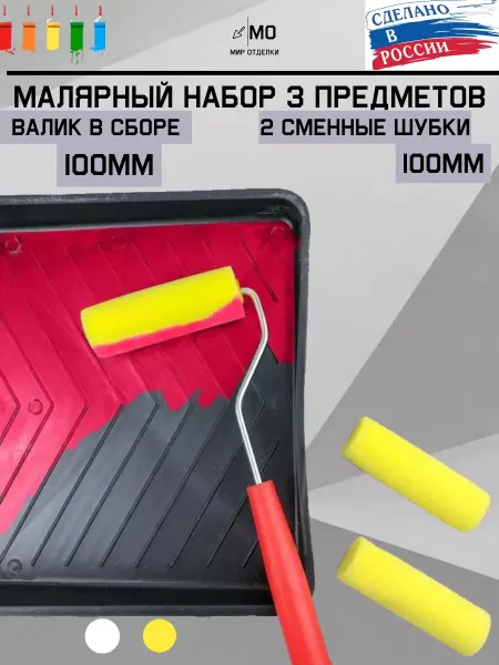 МИР отделки Набор валик для краски поролоновый 100мм и две шубки