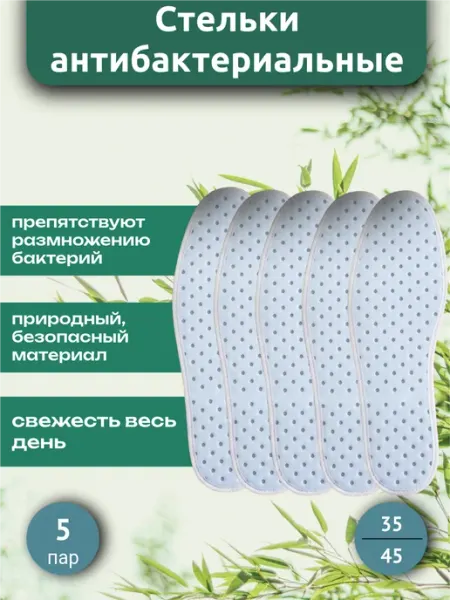 100па! Стельки для обуви от запаха ног спортивные