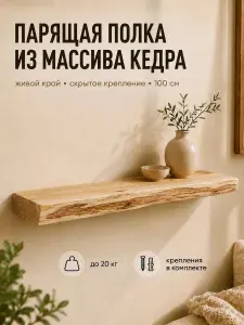 Полка настенная деревянная навесная парящая 100см