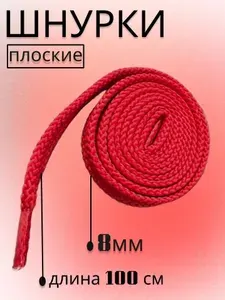Шнурки красные, для обуви, кроссовок, кед, плоские 100см