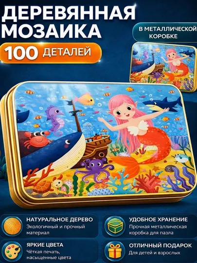Деревянная мозаика-пазл 100 деталей, в металлической коробке