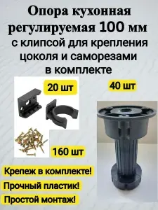 Ножка-опора кухонная/для мебели 100мм с клипсой для крепления цоколя и саморезами в комплекте (40 шт)