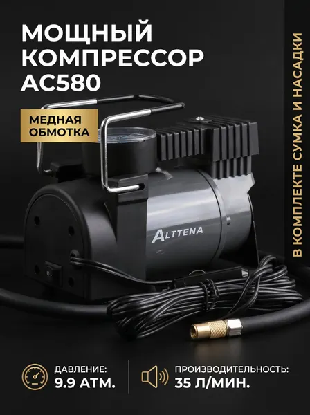 Автомобильный компрессор ALTTENA AC580, для накачки шин, от прикуривателя, насос автомобильный