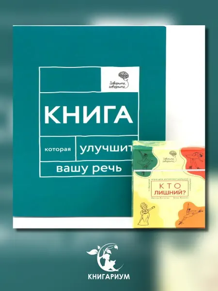 Омега-Л Говорите, говорите Когнитивный практикум (книга + 100 иг