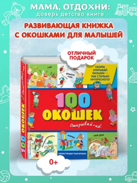 Эксмо Развивающая книга для малышей. 100 окошек. Открывай-ка