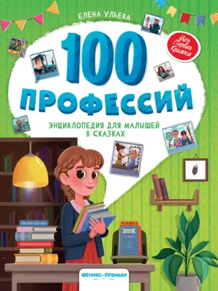 Феникс-премьер 100 профессий. Энциклопедия для малышей в сказках