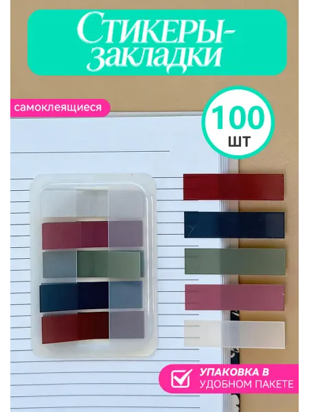 100 самоклеящихся пластиковых стикеров-закладок