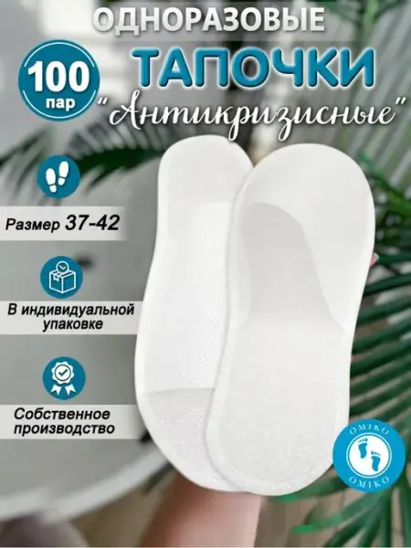 ОМИ-КО "Антикризисные" 100 пар (тапочки одноразовые)