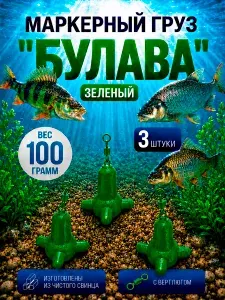 Груз маркерный для рыбалки "Булава" зеленый с вертлюгом 100 грамм- 3 штуки.