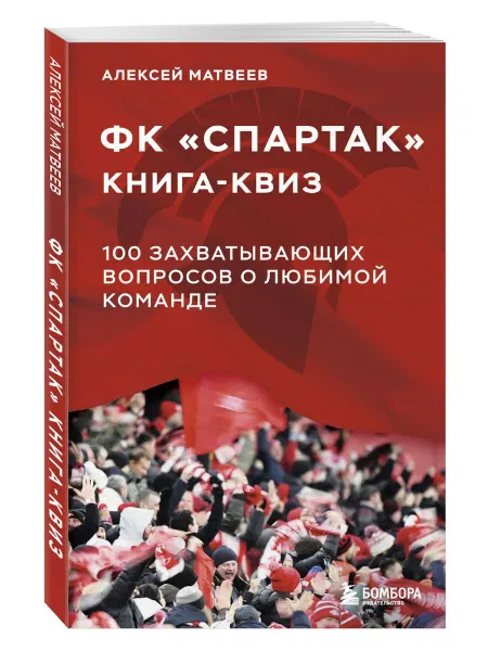 Эксмо Книга-квиз ФК Спартак. 100 захватывающих вопросов о любимой
