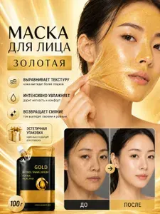 Маска для лица золотая 100 г, маска-пленка омолаживающая, увлажняющая, от черных точек и морщин
