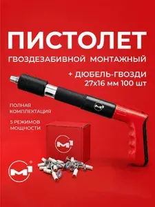 Пистолет гвоздезабивной пневматический монтажный,комплект 100 дюбелей М1
