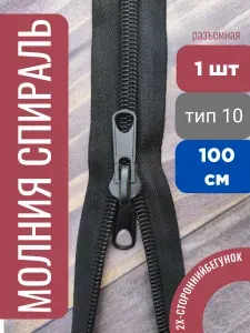 Молния спиральная Т10 100 см 1 шт