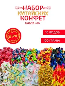 Конфеты китайские освежающие набор10 100г Ярче