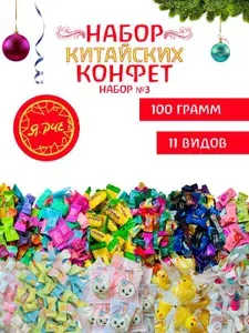 Конфеты китайские освежающие набор3 100г Ярче
