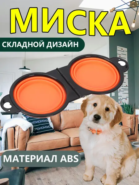 Складная миска для домашних животных