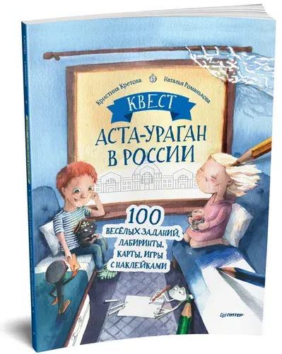 Квест. Аста-Ураган в России. 100 веселых заданий, лабиринты, карты, игры с наклейками. | Кретова Кристина Александровна, Романькова Наталья Александровна