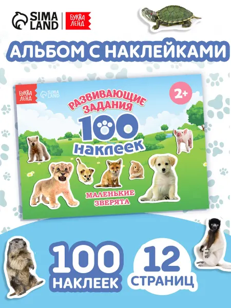 Буква-Ленд Альбом 100 наклеек Маленькие зверята