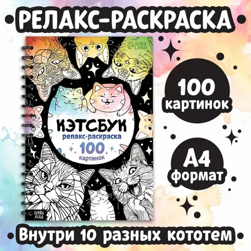 Раскраски для детей, Буква-Ленд, "Кэтсбук", раскраска антистресс, 100 картинок
