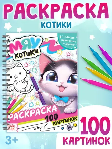Большая раскраска, Буква-Ленд, "Мяу котики", 100 картинок