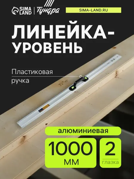 Тундра Линейка-уровень 100 см металлическая